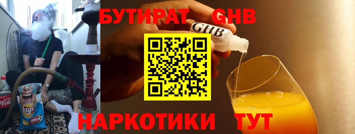 Бутират оксибутират Геленджик